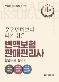 변액보험판매관리사 한권으로 끝내기(2019)